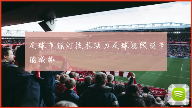 足球节能灯技术助力足球场照明节能减排
