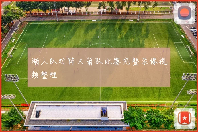 湖人队对阵火箭队比赛完整录像视频整理