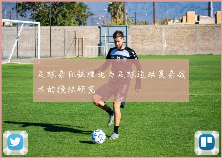 足球杂化弦理论与足球运动复杂战术的模拟研究