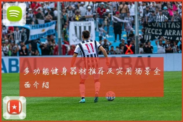 多功能健身器材推荐及实用场景全面介绍