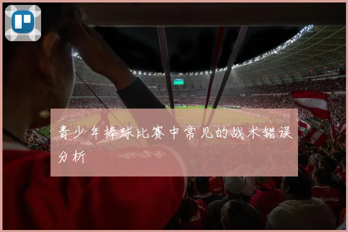 青少年棒球比赛中常见的战术错误分析