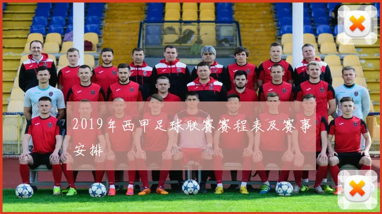 2019年西甲足球联赛赛程表及赛事安排
