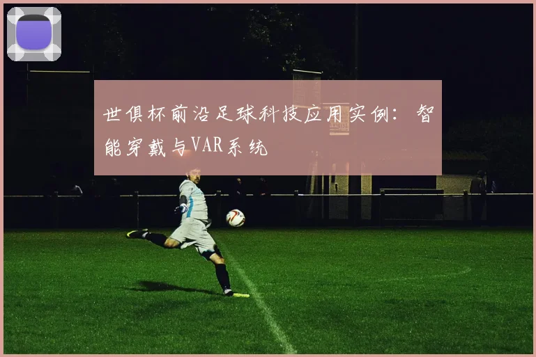 世俱杯前沿足球科技应用实例：智能穿戴与VAR系统