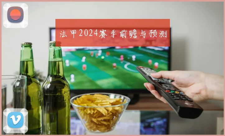 法甲2024赛季前瞻与预测