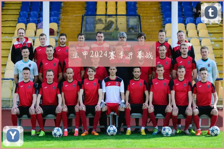 法甲2024赛季开幕战