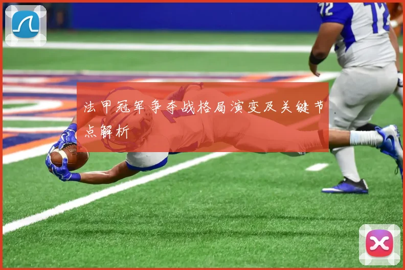 法甲冠军争夺战格局演变及关键节点解析