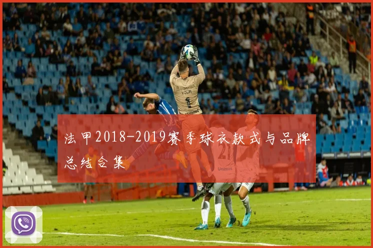 法甲2018-2019赛季球衣款式与品牌总结合集